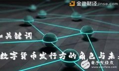 思考和关键词 央行数字货