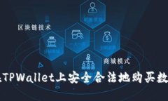 如何在TPWallet上安全合法地