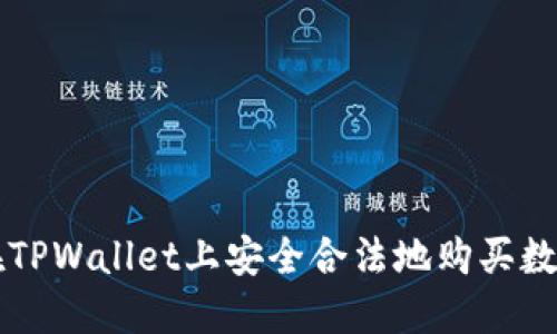 如何在TPWallet上安全合法地购买数字货币