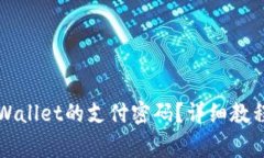 如何设置TPWallet的支付密码
