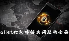 TPWallet打包中解决问题的全