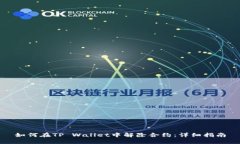 如何在TP Wallet中解除合约
