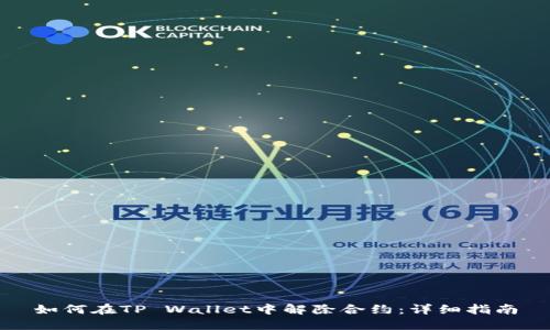 如何在TP Wallet中解除合约：详细指南