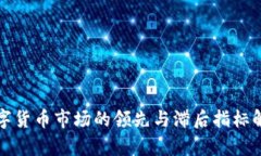 数字货币市场的领先与滞