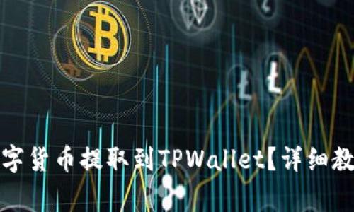 如何将火币网的数字货币提取到TPWallet？详细教程与常见问题解答