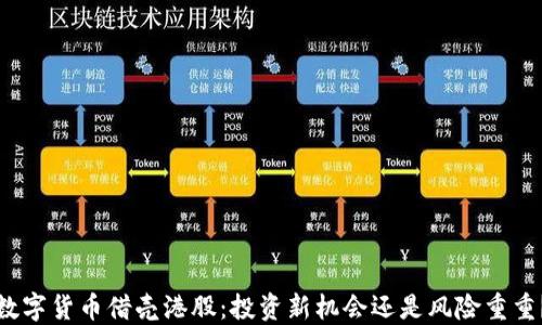 
数字货币借壳港股：投资新机会还是风险重重？