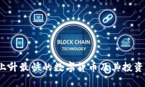 2022年上升最快的数字货币及其投资潜力分析