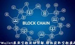 TPWallet最新空投活动详解，