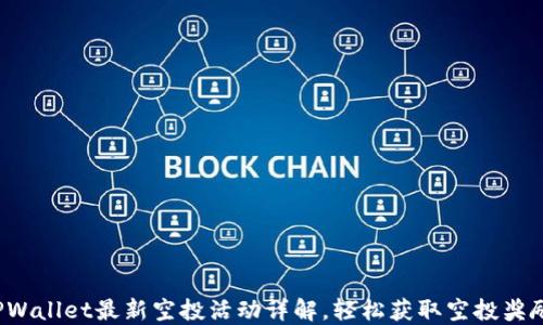 
TPWallet最新空投活动详解，轻松获取空投奖励！