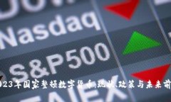 2023年国家整顿数字货币：