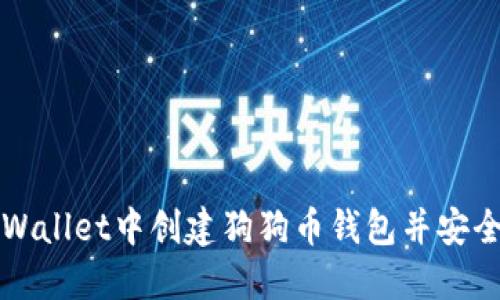 如何在TPWallet中创建狗狗币钱包并安全管理资产