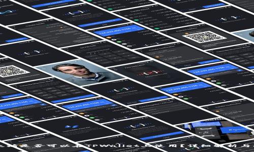 以太坊是否可以在TPWallet上使用？详细解析与指南