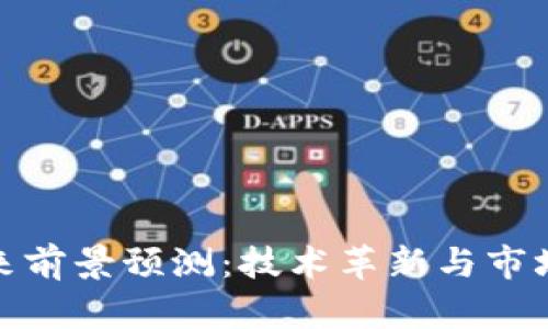 数字货币未来前景预测：技术革新与市场机遇的交汇