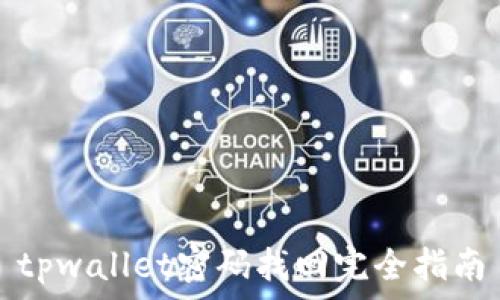   
tpwallet密码找回完全指南