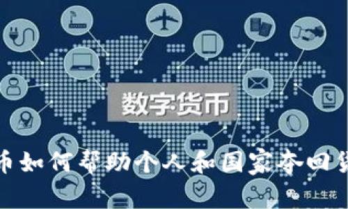 数字货币如何帮助个人和国家夺回货币主权