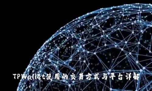 TPWallet使用的交易方式与平台详解