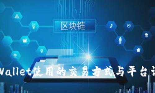 TPWallet使用的交易方式与平台详解