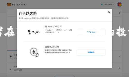 biao ti
银行推荐数字货币产品：全面解析与最佳选择
/biao ti

数字货币, 银行产品, 投资理财, 区块链技术
/guanjianci

## 内容主体大纲

1. **引言**
    - 数字货币的崛起
    - 银行与数字货币产品的关系

2. **什么是数字货币？**
    - 数字货币的定义
    - 主要类型：比特币、以太坊等
    - 数字货币的技术基础：区块链

3. **银行推荐的数字货币产品概述**
    - 各大银行的数字货币产品介绍
    - 银行的角色与优势

4. **银行数字货币产品的投资优势**
    - 相较于传统投资工具的优势
    - 风险管理与安全性

5. **如何选择合适的数字货币产品？**
    - 投资目标与风险承受能力
    - 市场趋势与研究分析

6. **实施数字货币投资的步骤**
    - 开立数字货币账户
    - 通过银行购买数字货币的流程

7. **数字货币投资的常见问题及解答**
    - 市场波动的应对策略
    - 如何存储与保护数字货币

8. **最后的思考**
    - 银行在数字货币时代的未来展望
    - 投资者的责任与机会

## 内容主体

### 引言
随着科技的迅速发展，数字货币正逐渐走入大众的视野。比特币、以太坊等数字货币的出现，为人们提供了一种新的投资形式。然而，作为传统金融体系的重要组成部分，银行在数字货币的推广与应用中扮演了重要角色。本文将深入探讨银行推荐的数字货币产品，帮助投资者了解相关信息，做出明智的投资决策。

### 什么是数字货币？
数字货币是指以数字形式存在的货币，它不依赖于纸质或硬币，而是通过电子方式进行交易。数字货币可以分为几类，其中最为人所熟知的是比特币和以太坊。这些货币的背后是区块链技术，这是一种去中心化的分布式账本，可以安全记录所有交易。

### 银行推荐的数字货币产品概述
许多大型银行已开始推出数字货币相关的产品。例如，有些银行推出了数字货币投资基金，而另一些则提供数字资产的交易平台。这些产品不仅方便了普通投资者参与数字货币市场，还给他们提供了专业的投资建议。

### 银行数字货币产品的投资优势
相较于传统的投资工具，银行推荐的数字货币产品具有更高的灵活性和潜在回报。例如，许多数字货币在短时间内价格波动巨大，尽管风险较高，但也为投资者带来了丰厚的回报。此外，银行在风险管理与安全性方面的措施，使得投资者能够更放心地参与数字货币交易。

### 如何选择合适的数字货币产品？
在选择数字货币产品时，投资者应首先明确自己的投资目标和风险承受能力。不同的产品有不同的特性，例如某些产品更适合高风险、高回报的投资者，而另一些则更适合追求稳健收益的投资者。

### 实施数字货币投资的步骤
投资数字货币的第一步是开立一个数字货币账户。许多银行提供了简单的开户流程，投资者只需提供一些基本信息即可开始。在开户后，通过银行购买数字货币的流程也相对简单，投资者可以通过银行的交易平台，方便地完成交易。

### 数字货币投资的常见问题及解答
市场波动的应对策略
数字货币市场的波动性是众所周知的。面对价格剧烈波动，投资者应采取一些策略来降低风险。例如，可以设置止损点，及时卖出亏损的资产；或是通过资产配置，分散投资于不同的数字货币，以降低单一投资的风险。此外，定期评估投资组合的表现，灵活调整策略，也是应对市场波动的有效方法。

如何存储与保护数字货币
数字货币的存储和安全是投资者需重点关注的方面。一般来说，数字货币存储有两种方式：热钱包和冷钱包。热钱包方便交易，但相对安全性较低；而冷钱包则将数字货币离线存储，安全性高。投资者可以根据个人需求选择适合的存储方式，同时也应启用多重身份验证等安全设置，以保护账户安全。

数字货币的税务问题
投资数字货币所获得的收益在税务上也需关注。许多国家将数字货币视为财产，对其交易所得征税。投资者应了解当地的税务政策，如必要时咨询专业人士，以确保遵循相关法律法规，避免不必要的法律问题。

如何选择银行或平台进行数字货币交易
选择合适的银行或交易平台对投资者至关重要。应优先考虑平台的信誉、用户体验、手续费和提供的服务等因素。许多银行或平台会提供不同的数字货币产品和投资策略，投资者应对比后选择适合自己的。

数字货币的未来发展趋势
从历史来看，数字货币市场经历了多次波动与调整，但整体趋势上是逐渐向好的。随着区块链技术的发展和应用场景的不断扩大，未来数字货币的应用将更加广泛，且有望与传统金融体系更加深入融合。投资者可以关注这些发展趋势，及时调整自己的投资策略。

数字货币投资的心理准备
投资数字货币除了知识和策略外，心理素质也非常重要。市场的波动会影响投资者的情绪，投资者应保持理智，避免在极端情绪下做出决策。此外，合理设置预期收益，理性看待风险，是成功投资的重要心理准备。

### 最后的思考
银行在数字货币时代扮演着日益重要的角色，它们不仅为投资者提供了专业的产品和服务，还帮助推动了数字货币的规范化和安全性。投资者在享受数字货币带来的投资机遇时，也需保持谨慎，理性对待与承受风险。未来，数字货币将继续演变，带来更多的机遇与挑战。

总之，本文将为大家系统地介绍银行推荐数字货币产品的各个方面，帮助投资者深入理解和驾驭这一新兴的投资领域。