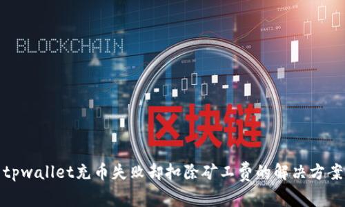 tpwallet充币失败却扣除矿工费的解决方案