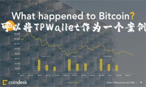 在讨论虚拟币和相关的钱包应用时，提到TPWallet是可以的。TPWallet是一种加密钱包，允许用户管理和交易多种加密货币。在撰写内容时，可以将TPWallet作为一个案例，来举例说明虚拟币如何存储、管理和交易。同时，确保内容客观、准确，并遵循相关法律法规。以下是围绕TPWallet和虚拟币的内容结构提案：


如何利用TPWallet管理虚拟币资产