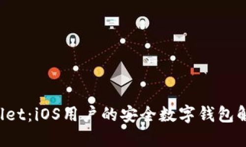 TP Wallet：iOS用户的安全数字钱包解决方案