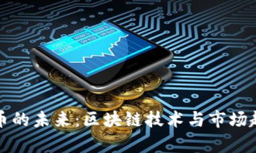数字货币的未来：区块链技术与市场趋势分析