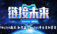 TPWallet教程：如何在TPWal