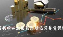 如何找回以太坊钱包助记