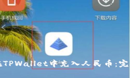 如何在TPWallet中充入人民币：完整指南