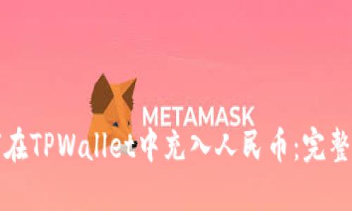 如何在TPWallet中充入人民币：完整指南