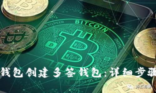 如何使用TP钱包创建多签钱包：详细步骤及注意事项