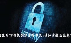 如何使用TP钱包创建多签钱