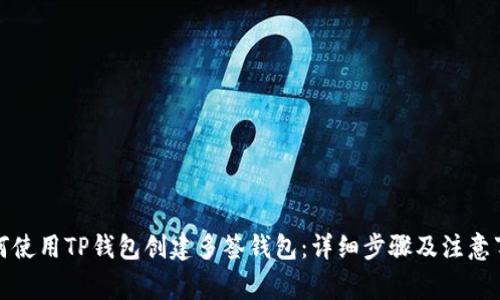 如何使用TP钱包创建多签钱包：详细步骤及注意事项