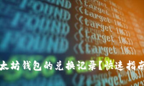 如何删除以太坊钱包的兑换记录？快速指南与步骤解析