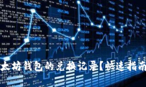 如何删除以太坊钱包的兑换记录？快速指南与步骤解析