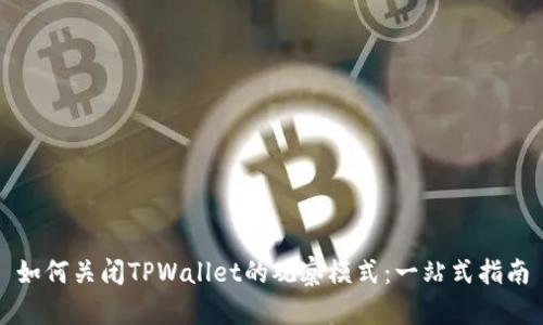 如何关闭TPWallet的观察模式：一站式指南