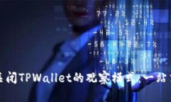 如何关闭TPWallet的观察模式