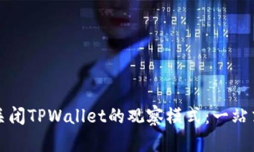 如何关闭TPWallet的观察模式：一站式指南