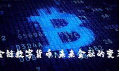 黄金链数字货币：未来金