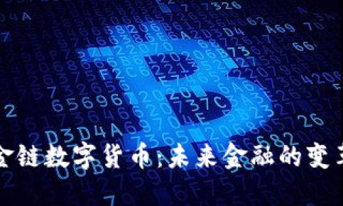 黄金链数字货币：未来金融的变革者