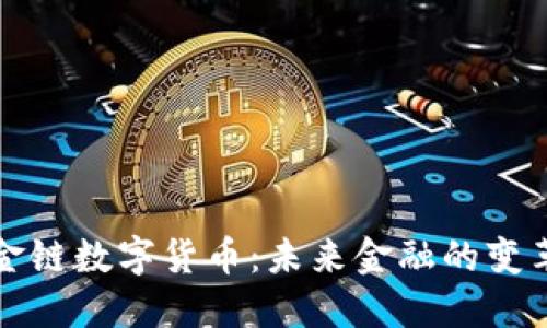 黄金链数字货币：未来金融的变革者