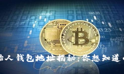 以太坊创始人钱包地址揭秘：你想知道的所有信息