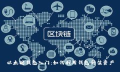 以太坊钱包入门：如何利