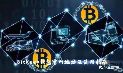 BitKeep钱包官网地址及使用指南