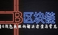 以太坊转G钱包失败的解决