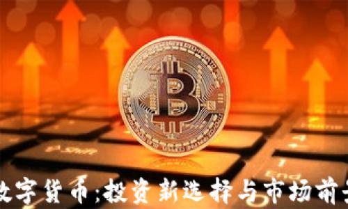 
佳美数字货币：投资新选择与市场前景分析