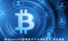 解决tpwallet金额显示不正确