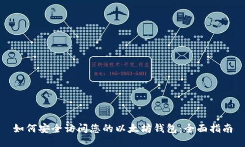 如何安全访问您的以太坊钱包：全面指南