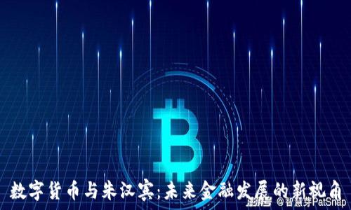   
数字货币与朱汉宾：未来金融发展的新视角