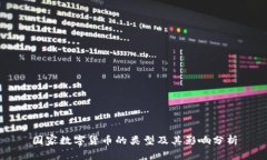 国家数字货币的类型及其